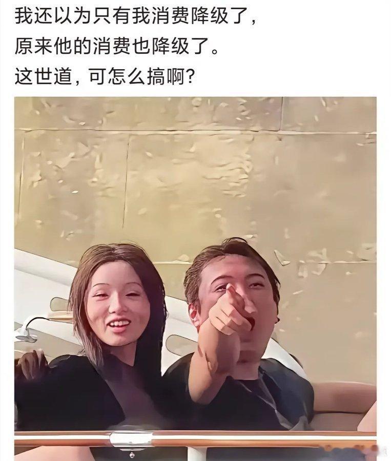 网友：如果不是你老爹破产，消费降级，估计你也不至于沦落至此！ ​​​