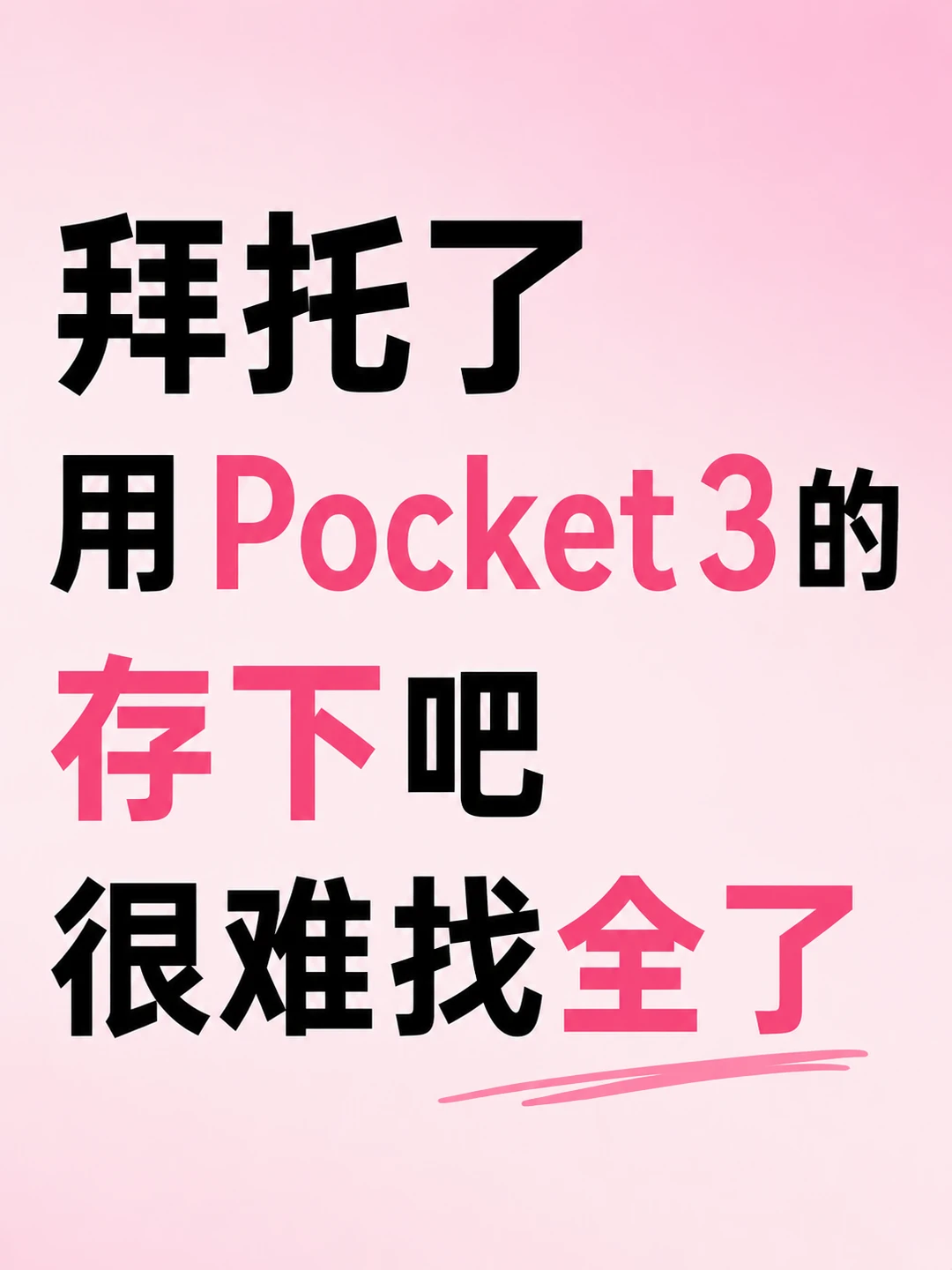 拜托了！用大疆 Pocket 3 一定要存下📷