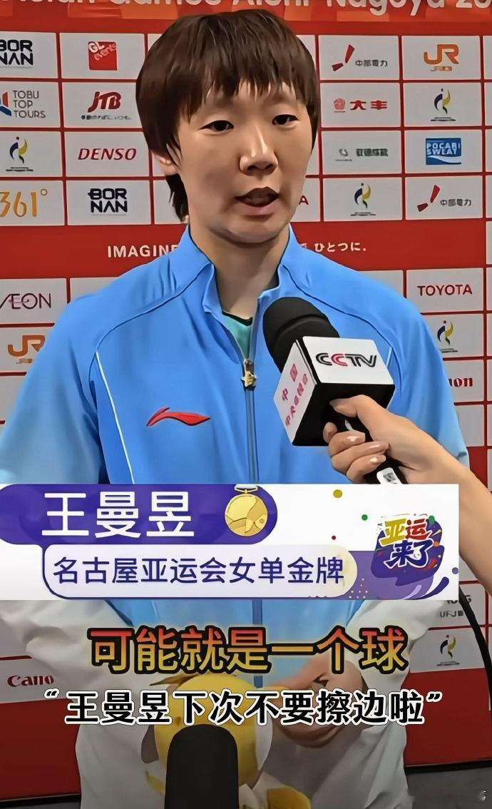 #王曼昱亚运会夺冠后采访现场被线下anti#
王曼昱在亚运女单决赛4比2战胜孙颖莎，第六局从8比10落后连救局点、15比13锁定胜局，时隔八年再夺亚运女单金牌。但夺冠后的采访环节，现场竟有人大喊“王曼昱下次不要擦边啦”等嘲讽言论。

这甚至不是孤立事件。整场决赛期间，看台加油声一边倒倾向孙颖莎，王 ​