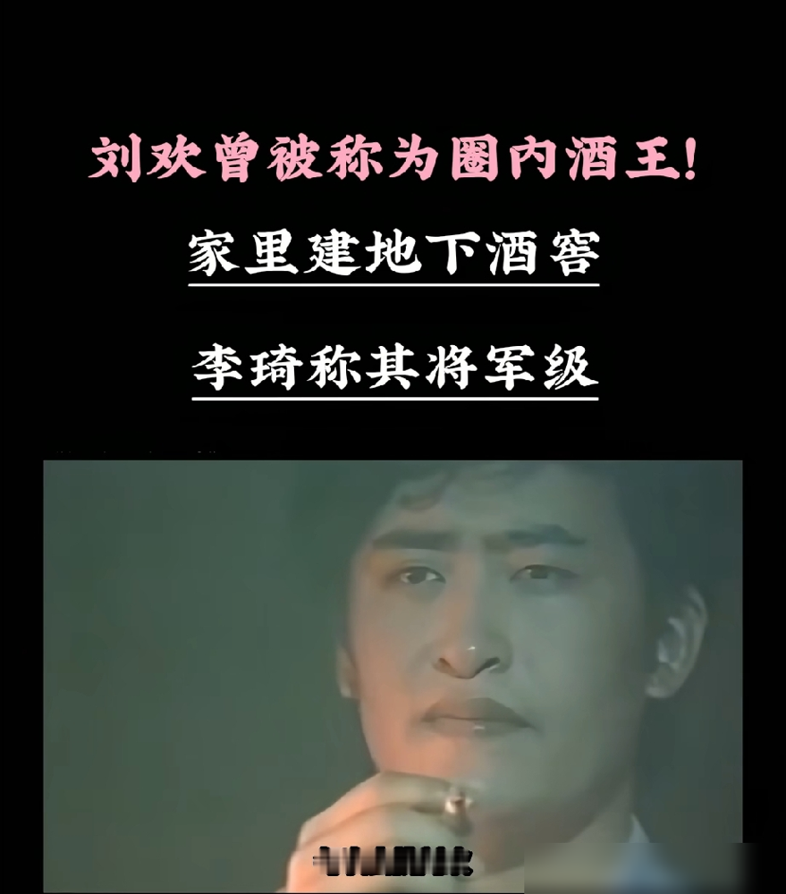 赵忠祥说，推门进去跟刘欢聊天算他后悔了，根本走不了。 俩人就着一箱啤酒，能从深夜干到凌晨五点。赵老师想回去眯会儿，刘欢来一句：还睡啥，一会儿就上机场了。 水均益更狠，说跟刘欢通宵喝到早上八点，人天亮还下厨给煎了蛋。 戴军爆料，刘欢只要喝到位，就开始讲外语，英语完了法语，法语完了西班牙语。 刘欢自己倒