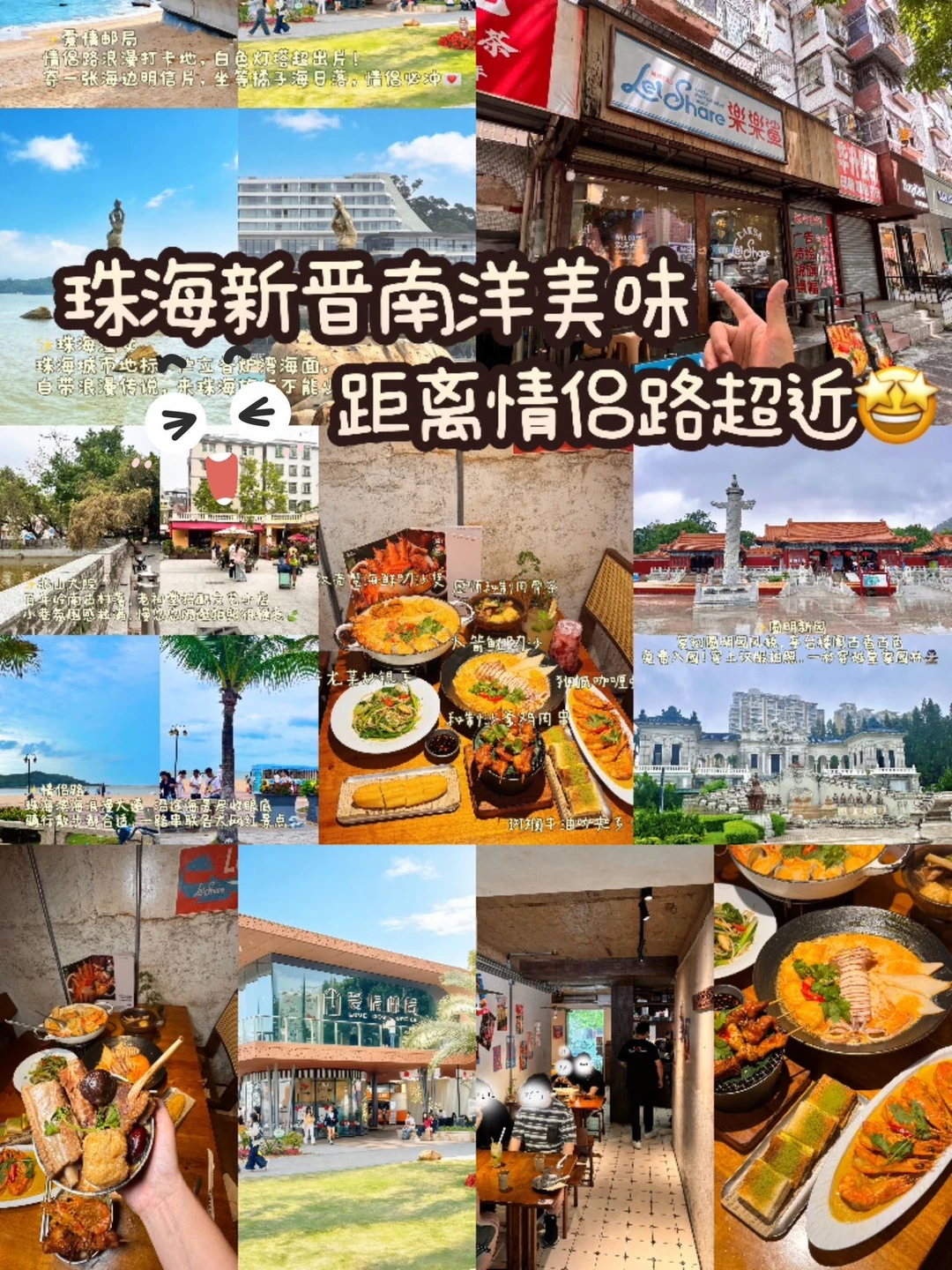 珠海新晋南洋美味｜距离情侣路超近🤩