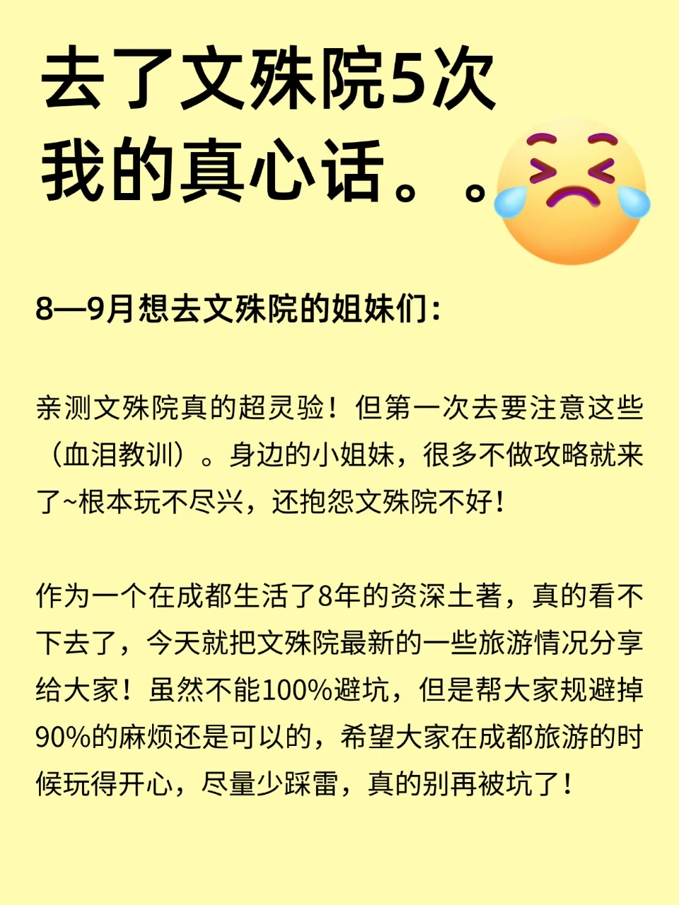 刚从文殊院回来，立马总结的教训‼️细看‼