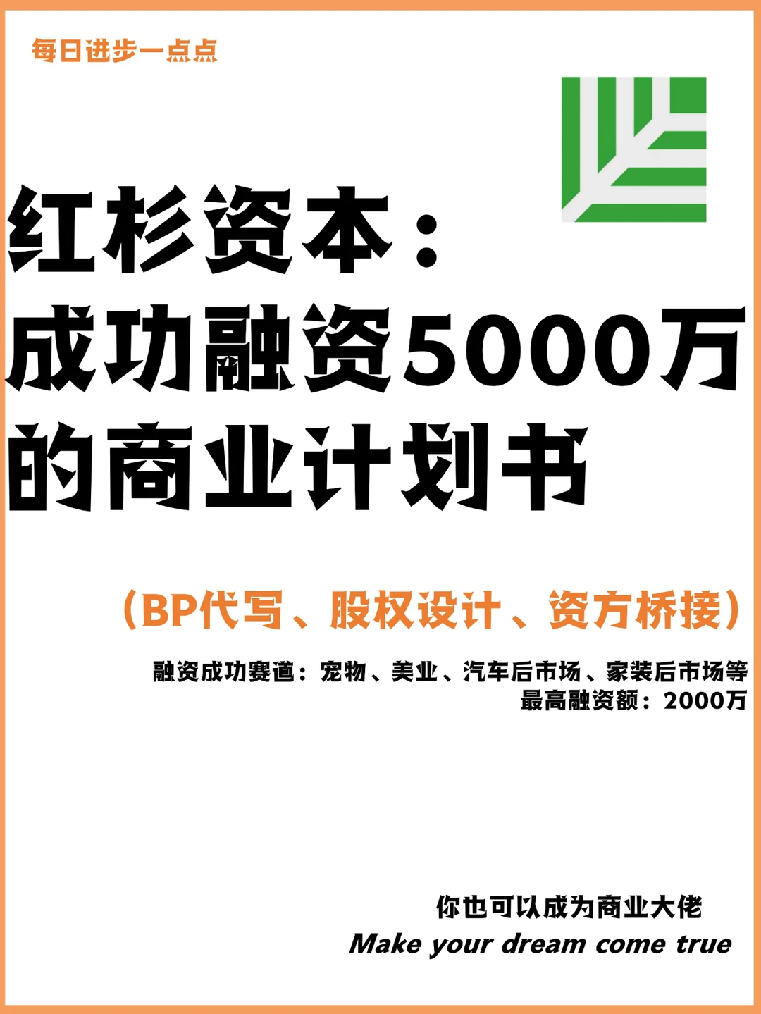 红杉资本：成功融资5000万的商业计划书