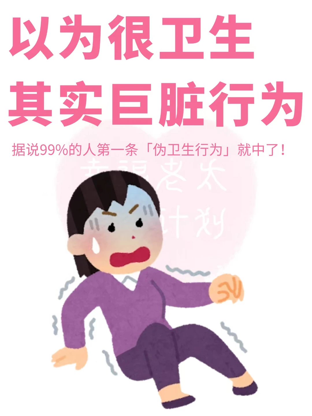 以为很卫生其实巨脏的行为❗