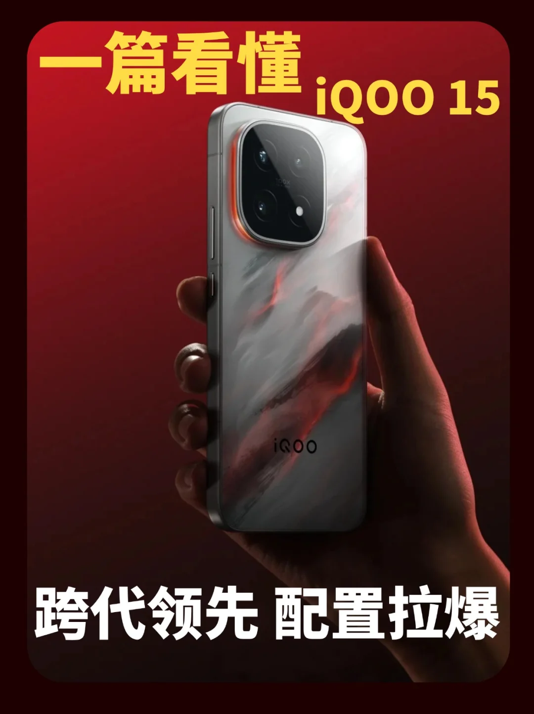 一步到位！iQOO 15就是这代旗舰的终极答案