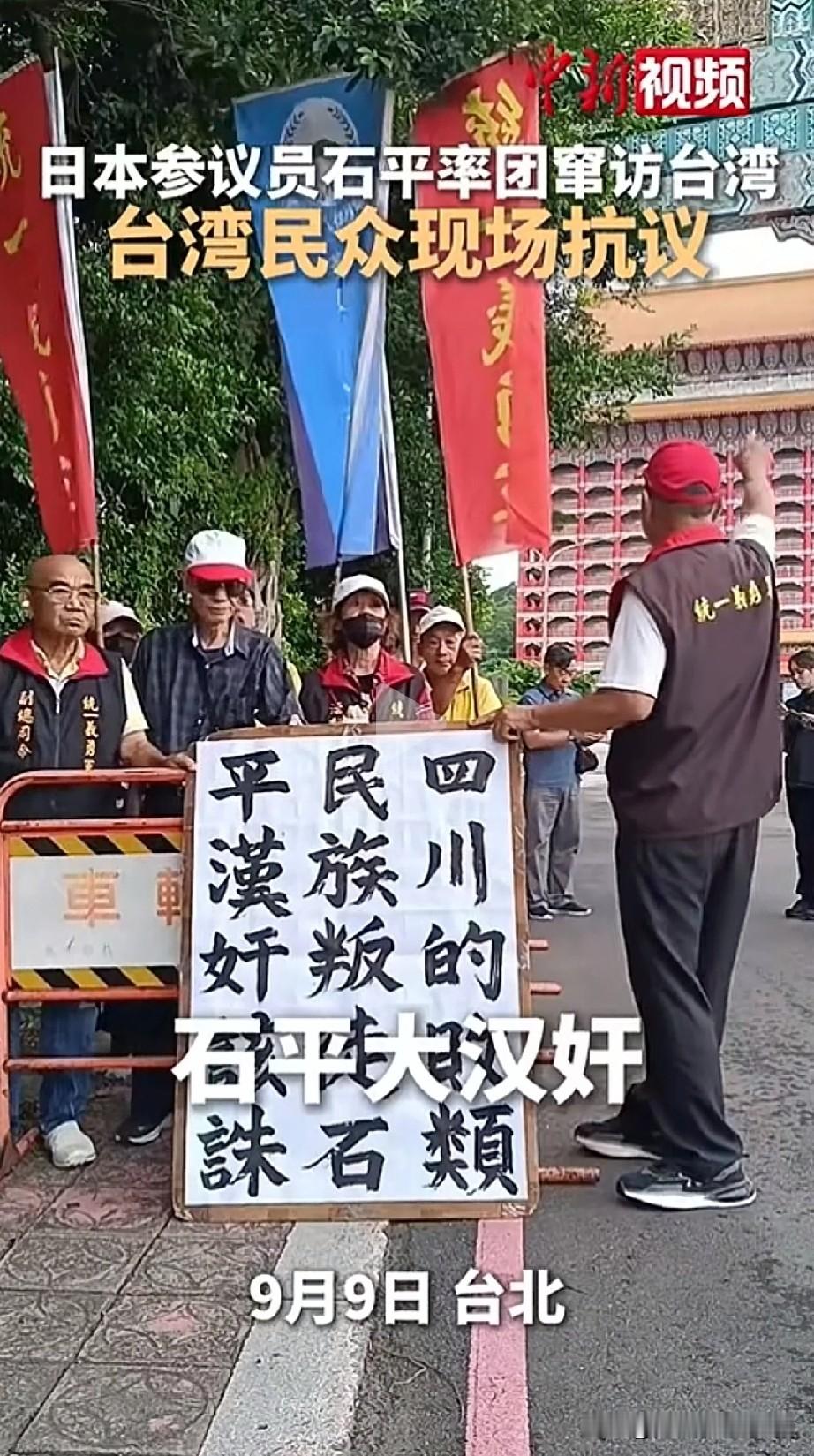 台湾民众，给力！
公开楼前示威，高呼——
“石平大汉奸！”
“四川的败类，民族的叛徒，石平大汉奸该诛！”
“不要到台湾来闹事”
还有，
“二战的余孽，日本的右翼，他们必遭天谴！”
点赞台湾同胞，把石平大汉奸及日本右翼逐出台湾！
