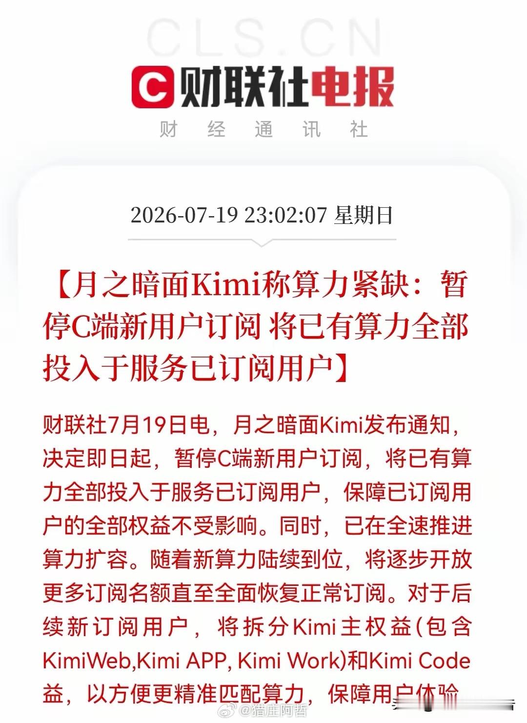 深夜！大科技再来一个“王炸”利好！Kimi暂停新客接入，算力瓶颈再现！...
