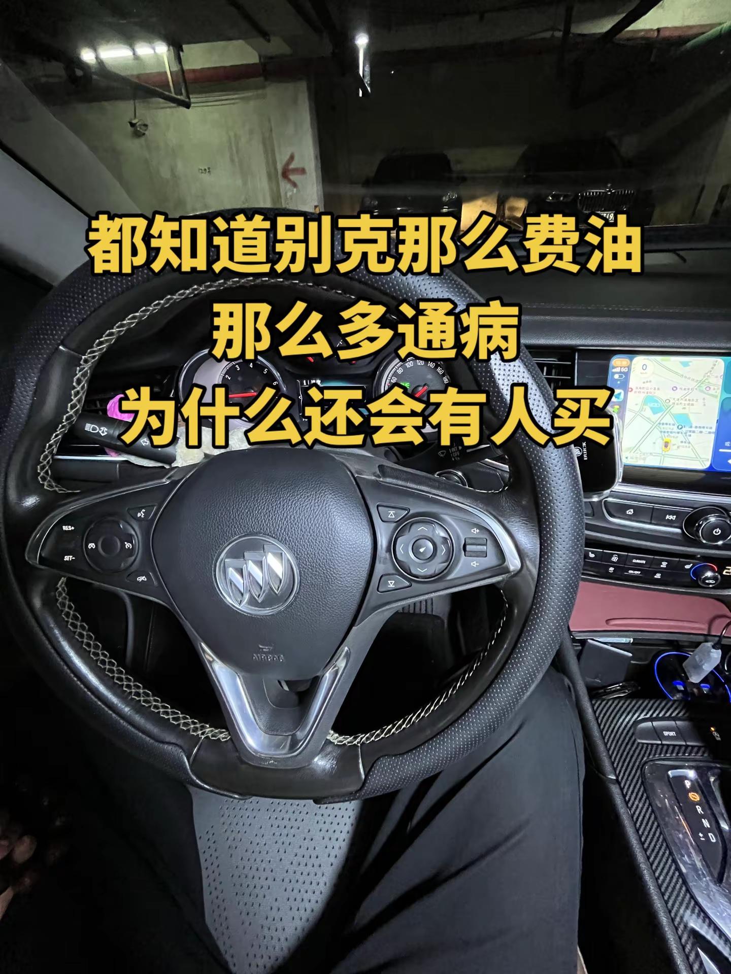 到底为什么？别克车主日常 别克君威