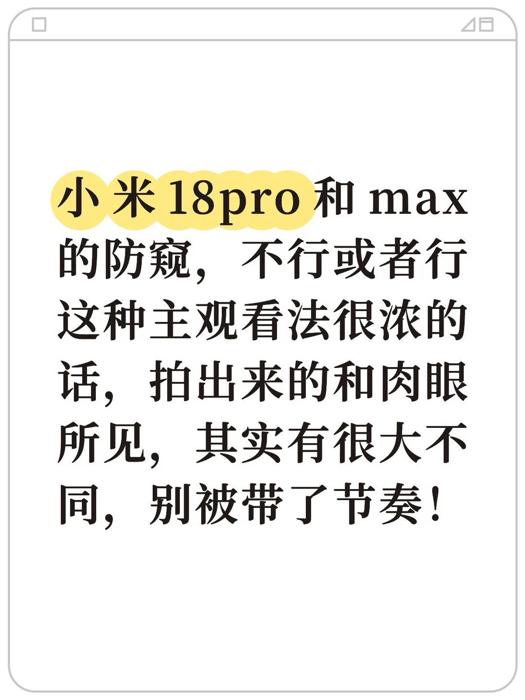 小米18pro和max防窥，拍出来和肉眼所见不同