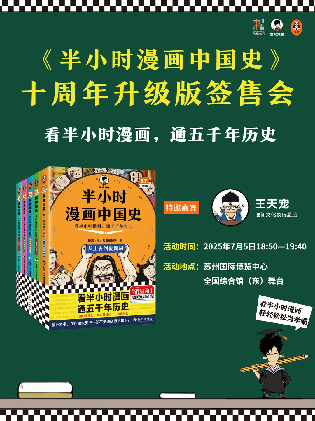 江苏书展🔥《半小时漫画中国史》签售会来了❗