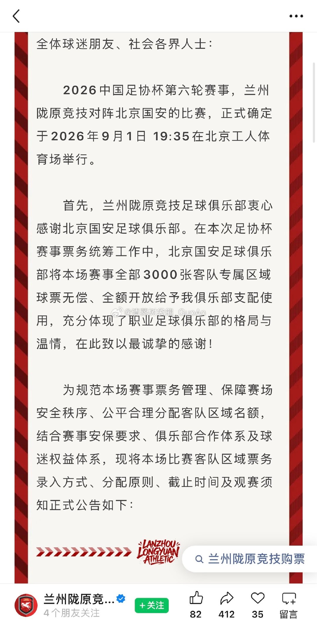 兰州陇原竞技俱乐部官方确认，与北京国安的足协杯将获得3000张客队门票，且全部为国安俱乐部无偿提供。

#北京国安[超话]##2026中国足协杯##兰州陇原竞技vs北京国安# ​