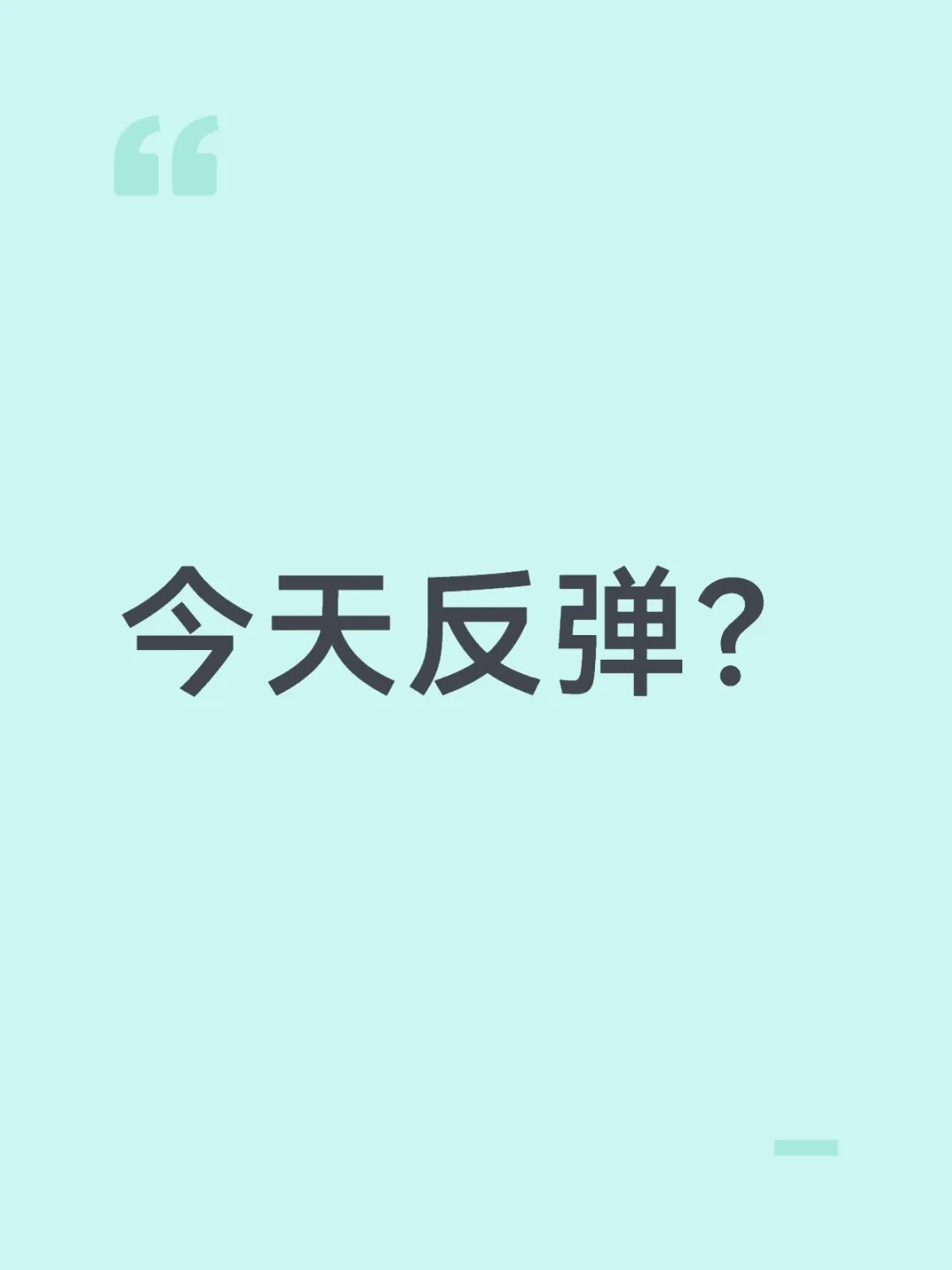 今天反弹？
