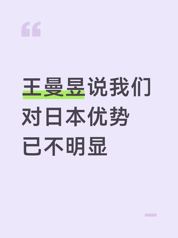 王曼昱说我们对日本优势已不明显