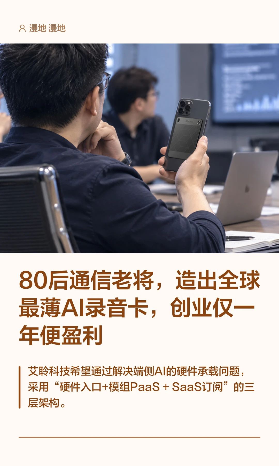 80后通信老将，造出全球最薄AI录音卡