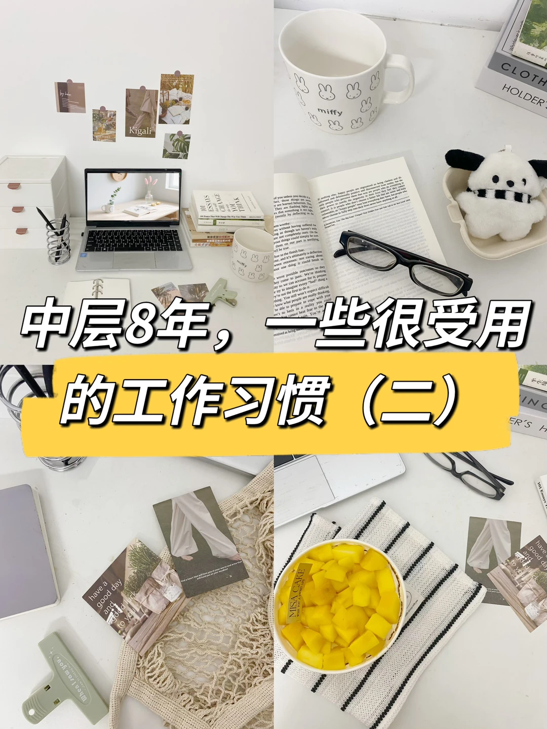 中层8年，一些很受用的工作习惯（二）🔥