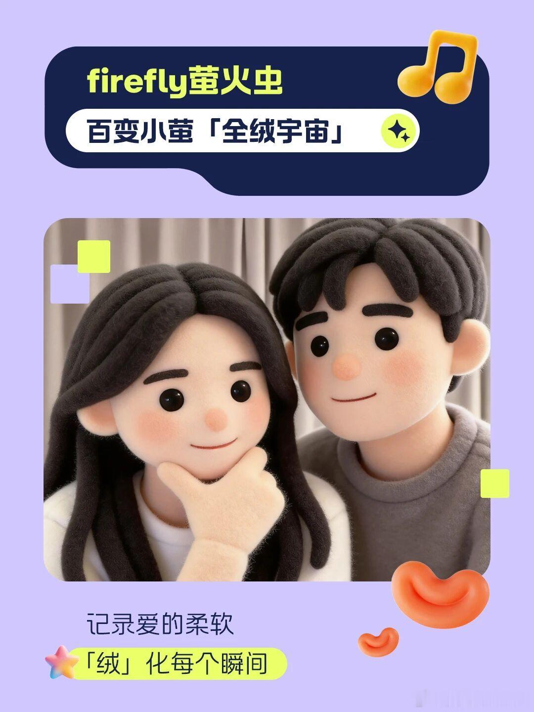 七夕快乐💌浪漫不止一面
firefly萤火虫「百变小萤」生图功能
上传图片，即可生成车机趣味壁纸
同步上线小程序，解锁萤家角色卡
📸上传浪漫瞬间，点亮更多灵感
#蔚来follow##firefly萤火虫##七夕# ​