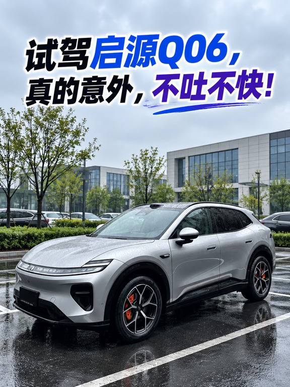 试驾启源Q06，真的意外，不吐不快！