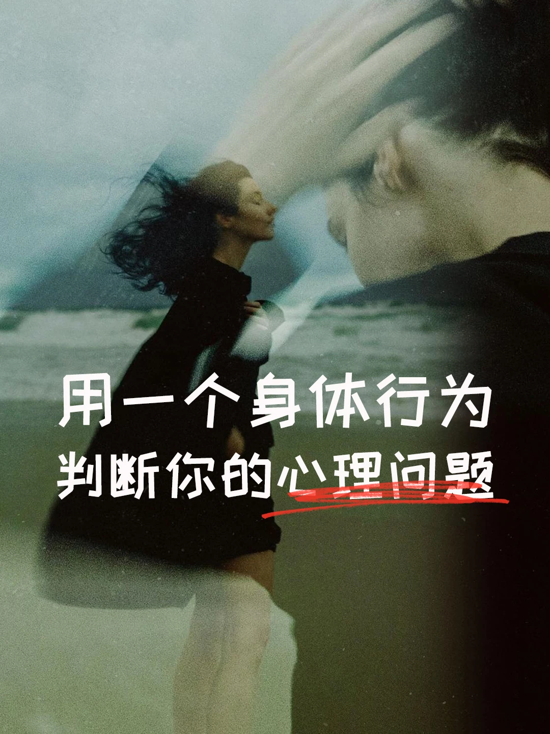 用一个躯体症状，证明别人有心理问题