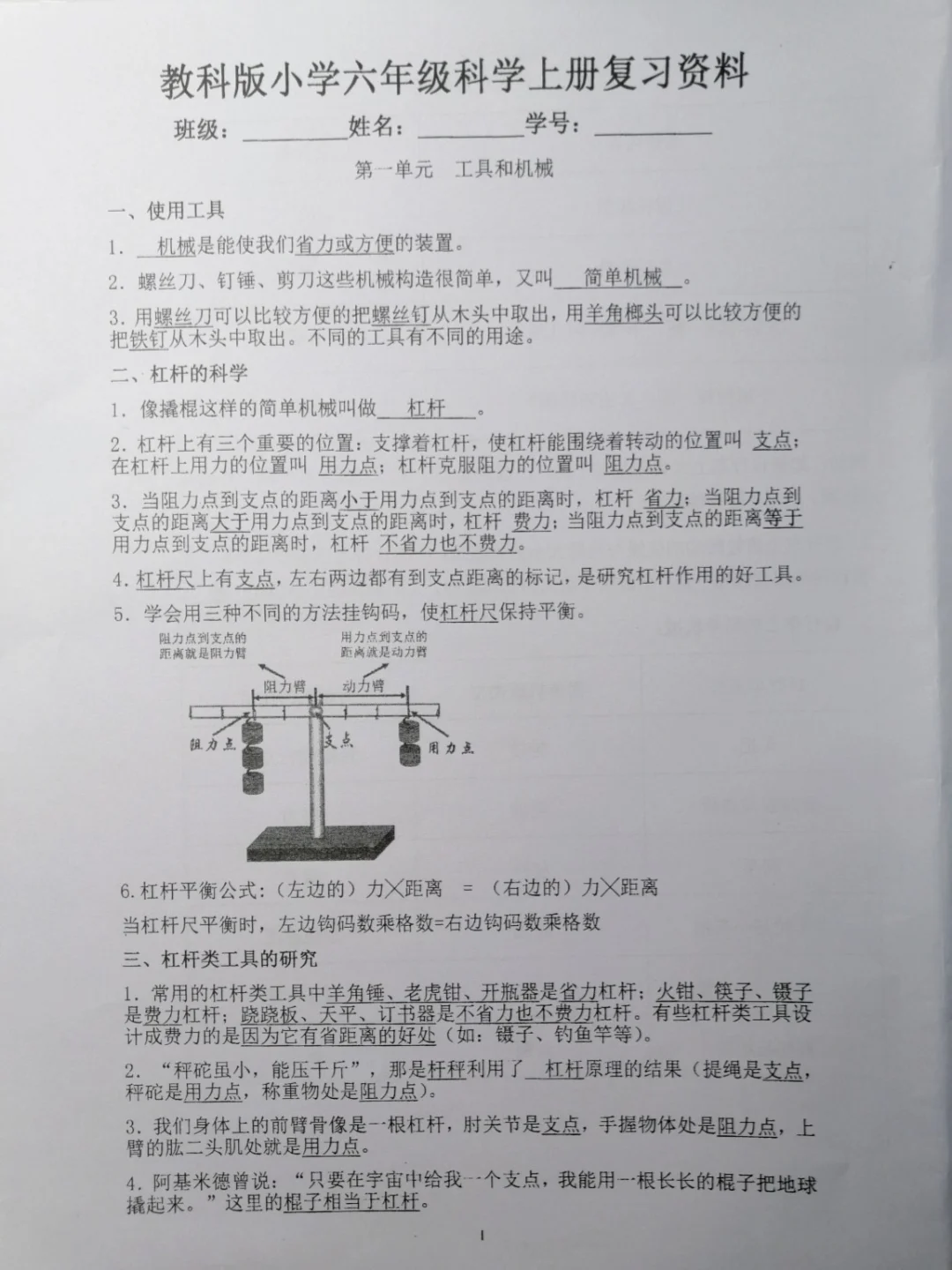 六上科学复习资料，第一单元《工具和机械》
