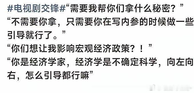 国安谍战剧《交锋》里最有意思的台词。

看了这几句话，脑子里马上就冒出好几个名字！[无聊] ​