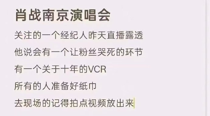 #娱乐[超话]##曝肖战南京演唱会有关于十年的VCR##网传肖战南京演唱会有VCR#有人说肖战南京演唱会会有一个很感动的关于“十年”的VCR，如果是真的现场观众要幸福了 ​#肖战打开手机一看天塌了# ​