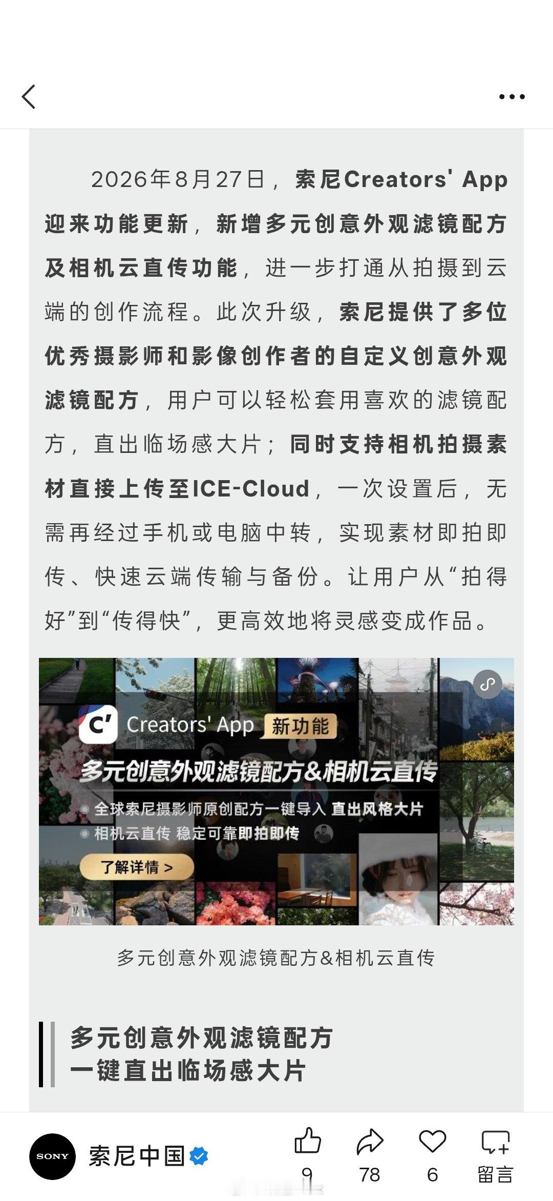 索尼相机史诗级更新！

App 新增多元创意外观滤镜配方，再也不用羡慕松下、康康了 [偷笑] ​