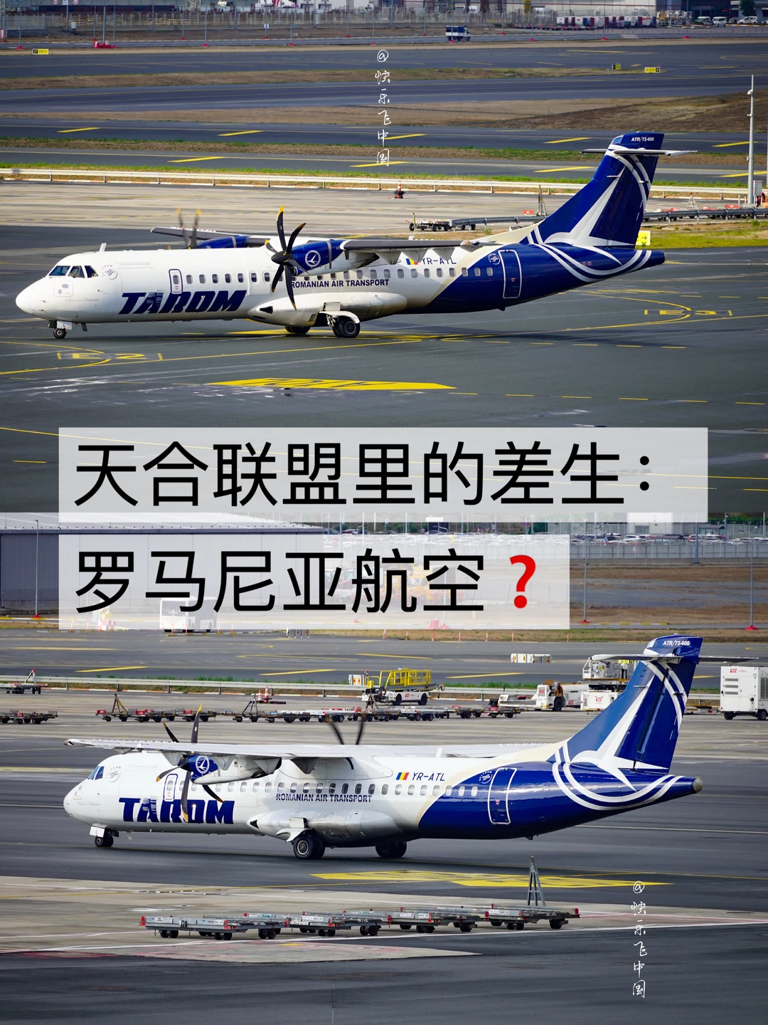 天合联盟里的差生：罗马尼亚航空❓
