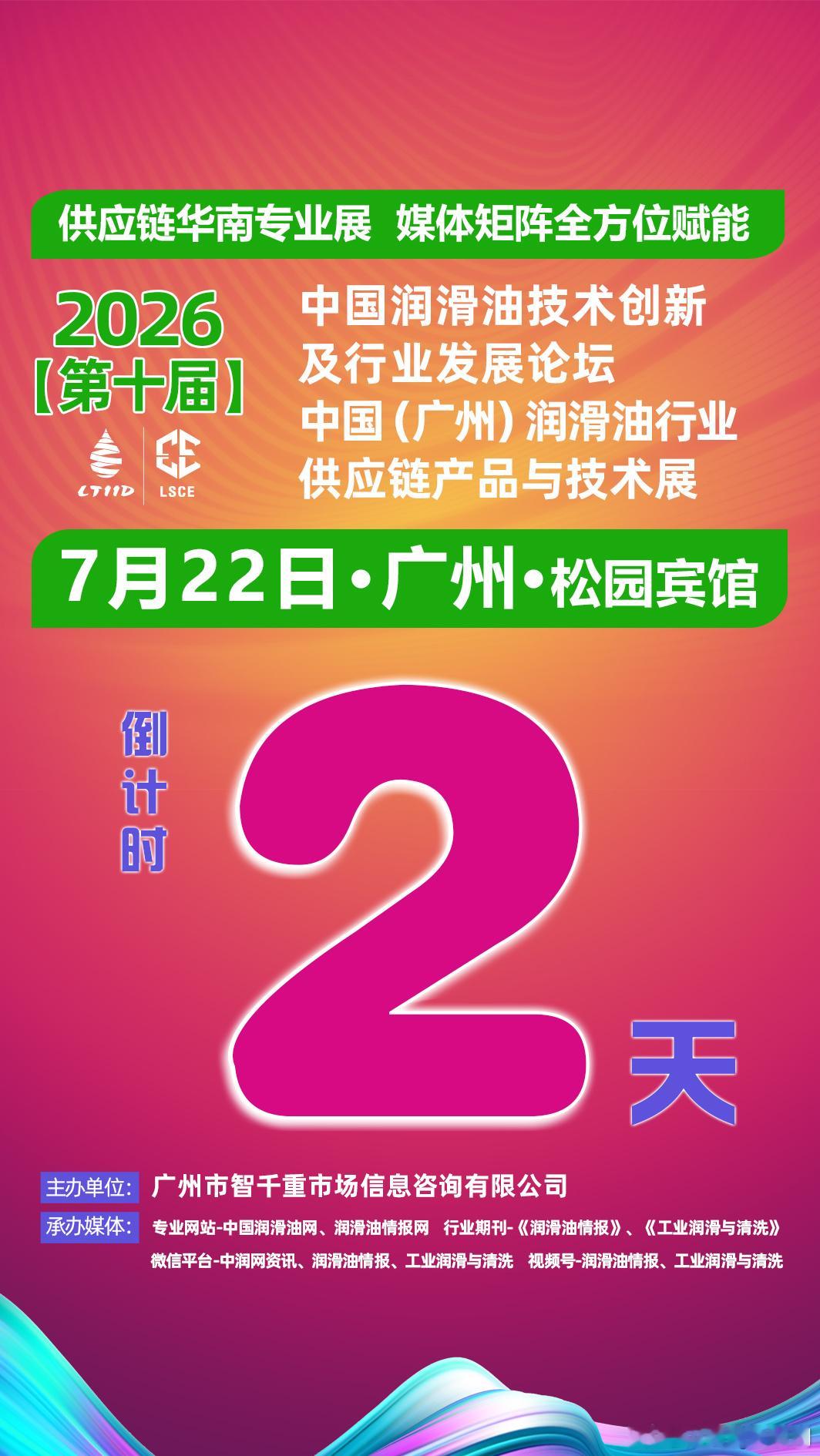 📢倒计时2天！共赴润滑盛事！⌛7月22日-广州•松园宾馆🎉“第十届...