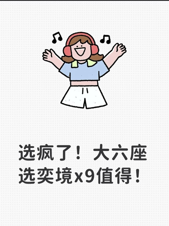 选疯了！大六座选奕境x9太值了！