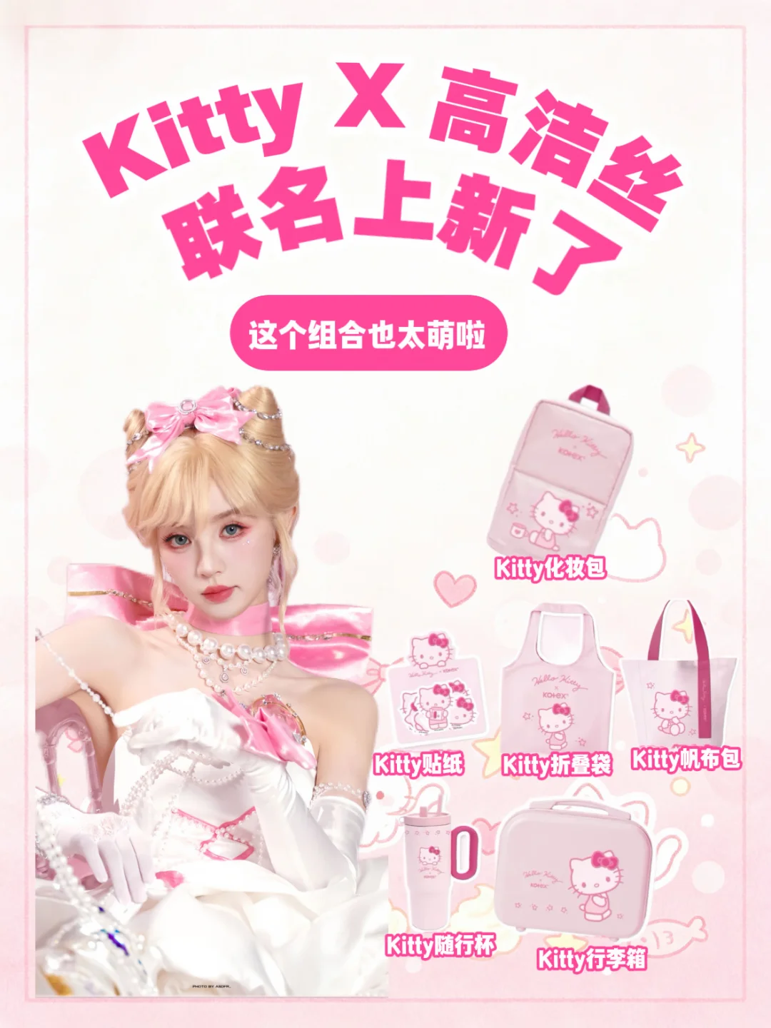 谁懂！小田×Hello Kitty梦幻联名太甜🐱🎀
