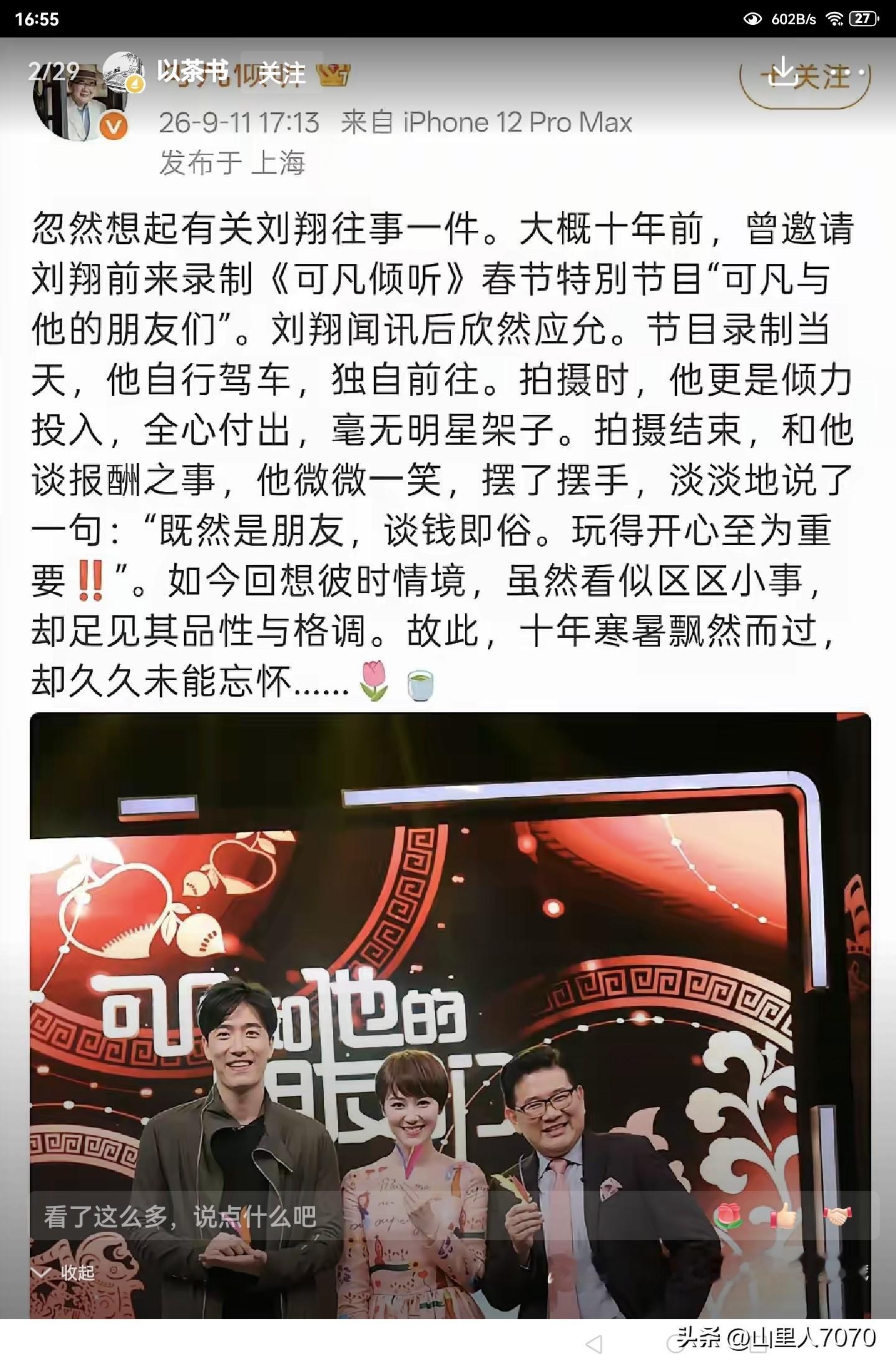 昨天曹可凡发了条微博，半句粗话都没提，也没指名道姓，只是随口聊了聊十年前邀刘翔录节目的过往。
可巧的是，这条微博发得恰是时候。项立刚这两天正四处揪着刘翔挑刺，一会儿翻查薪资明细，一会儿乱扣帽子，演得格外起劲。曹可凡这段旧闻一晒出来，就像兜头一盆凉水，直接浇在了项立刚的头顶上。
曹可凡说，十年前刘翔来