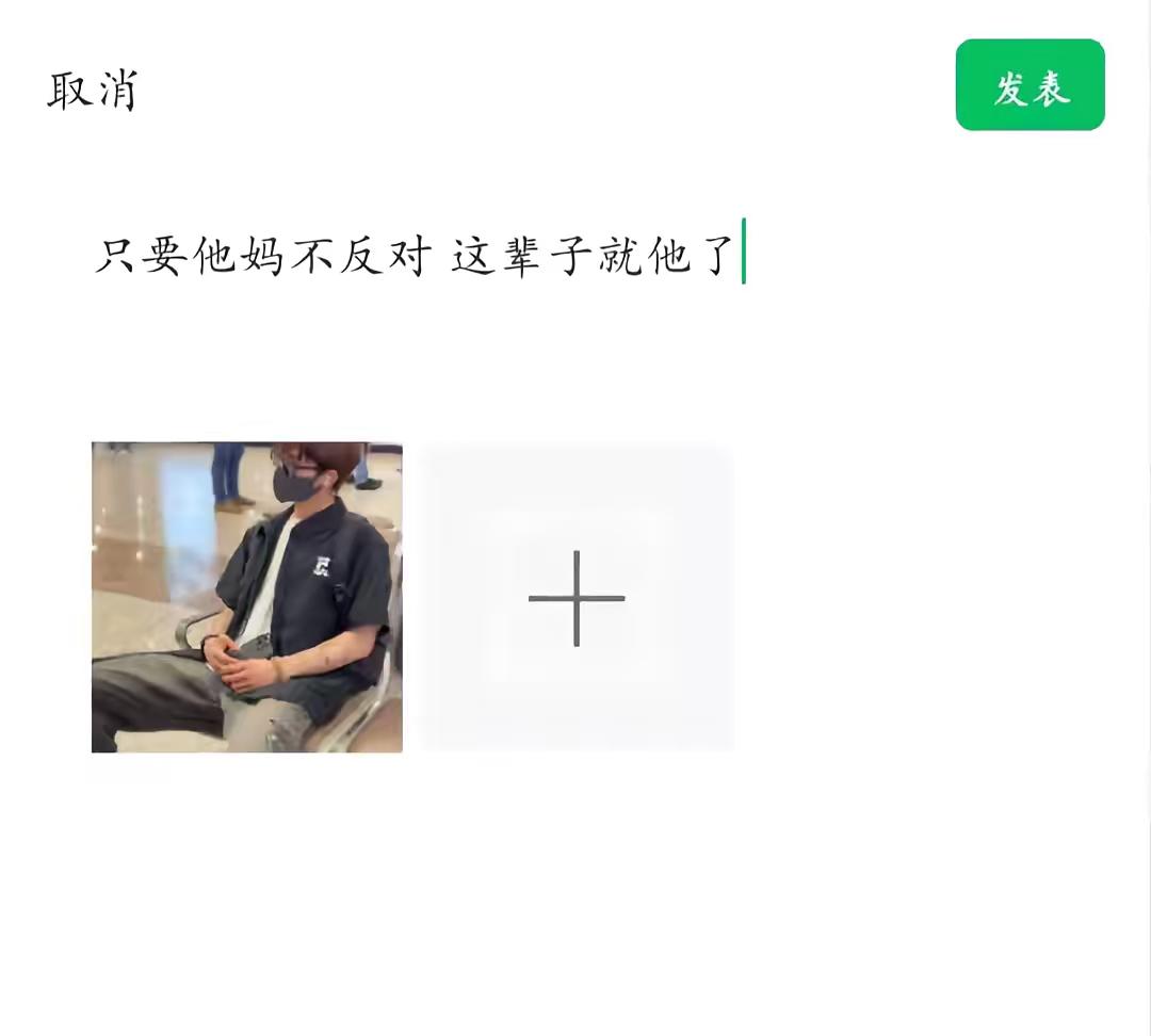 只要他妈不反对 我这辈子就他了沈腾马丽