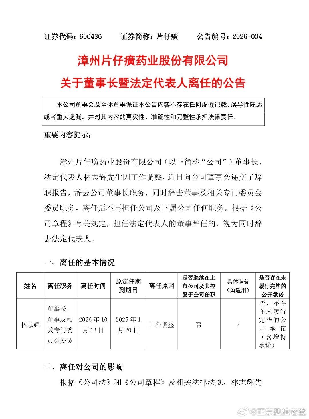 铁打的片仔癀，流水的董事长！老登屁股后面长了钉子，终于又熬走了第四位董事长！明天必须拉三个点，庆祝一下！[锦鲤附体][锦鲤附体][锦鲤附体]#片仔癀董事长林志辉离任# ​