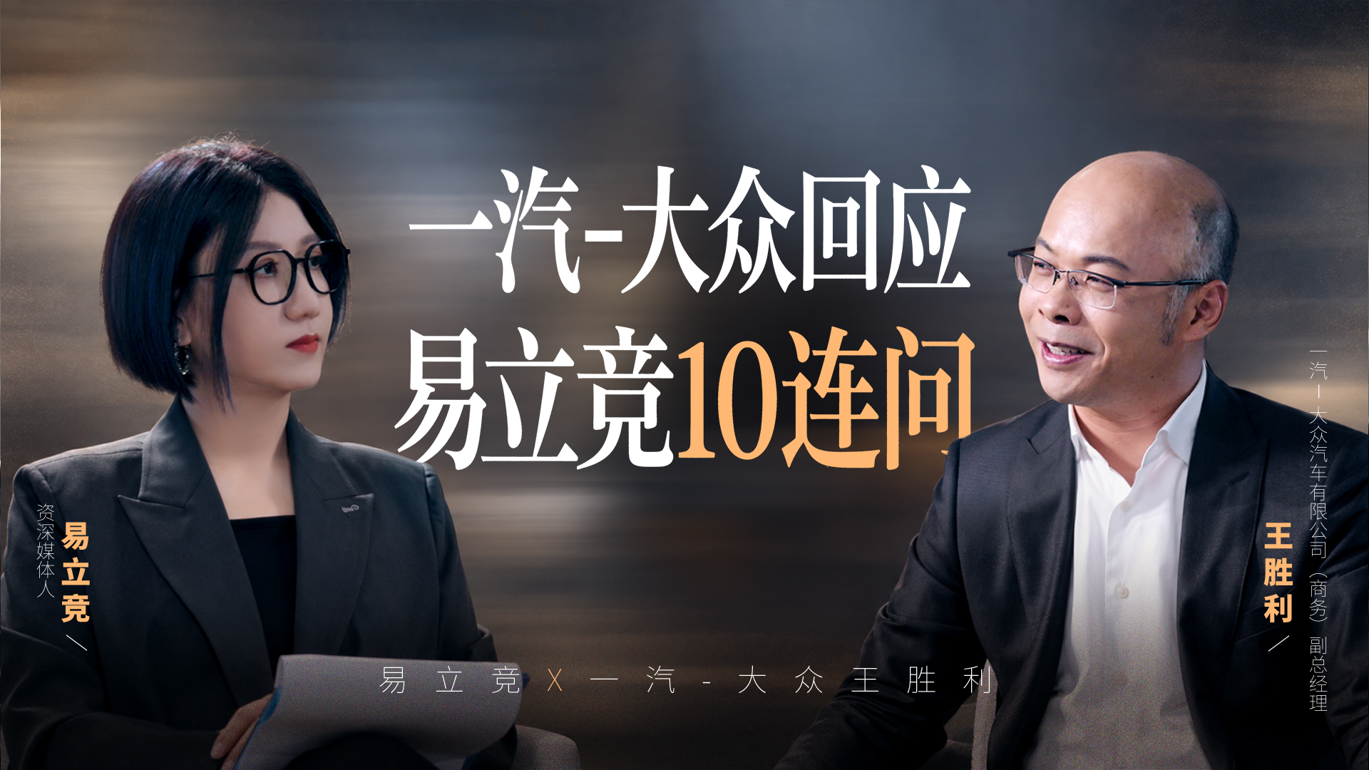 易立竞对谈王胜利 10个问题说清一汽-大众战略和战术

这次对谈易立竞的问题直指一汽-大众在进入新能源时代的痛点，而一汽-大众王胜利的回应都是有备而来。这种准备并不是针对采访设计，是一汽大众T6 这款车型从研发到预售，深深印在每个环节中实际发生的。

很显然，一汽-大众面对国内市场的严峻挑战，从战