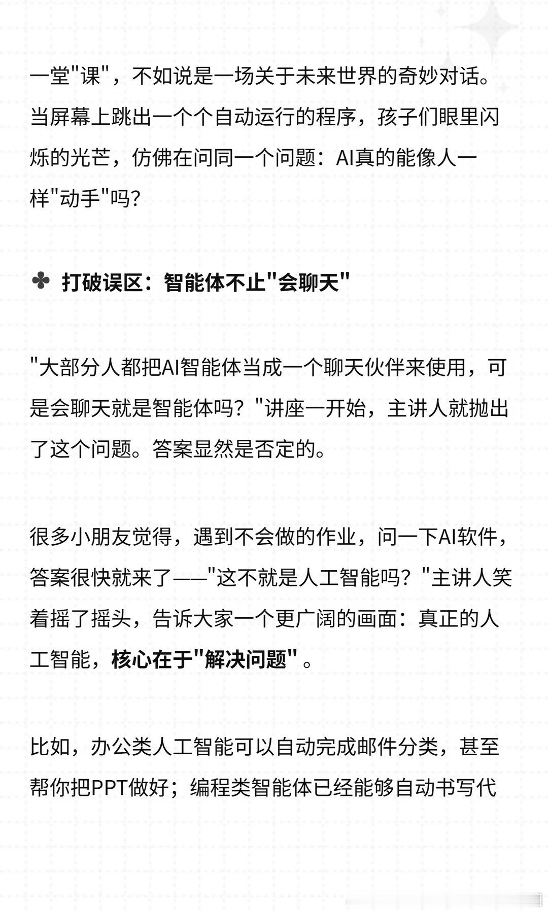 西门子爱绿计划特辑 | AI智能体搭建师
8月9日，哈尔滨工业大学计算学部人工智能宣讲团博士研究生为小朋友们带来“AI Agent：会动手的智能体”科普讲座。
讲座伊始，主讲人便打破“AI只会聊天”的常见误区，指出真正的智能体核心在于“解决问题”——从自动处理邮件、制作PPT ​