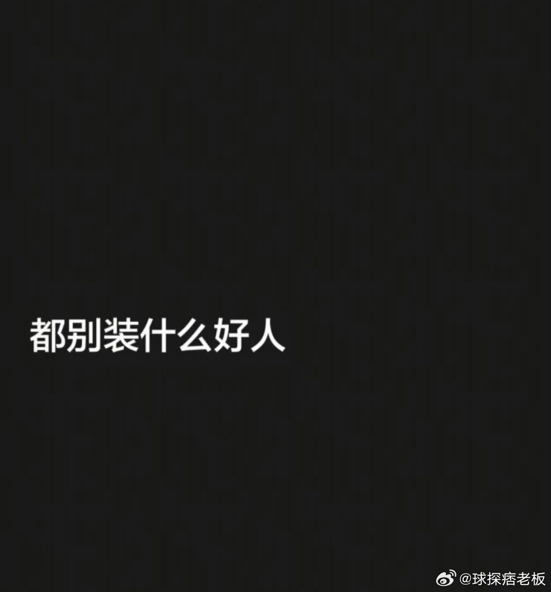 #韦世豪 都别装什么好人#六帖连发！韦世豪预知难逃追加处罚，怒诉网暴双标不公，情绪宣泄后全数删文
 
中超客场赛后的赛场摩擦，持续为韦世豪引来连锁争议。今日他在社交平台一次性发布六条动态，提前预警自己将遭遇联赛追加处罚，全程情绪激动、满是不甘与委屈。他自嘲再度被追加追责，随后多年积怨彻 ​