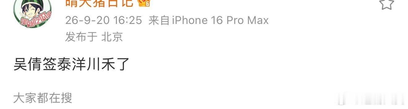 #疑似吴倩签泰洋川禾了##曝吴倩签约泰洋川禾# 曝吴倩签约泰洋川禾 #吴倩离开华策经纪# ​