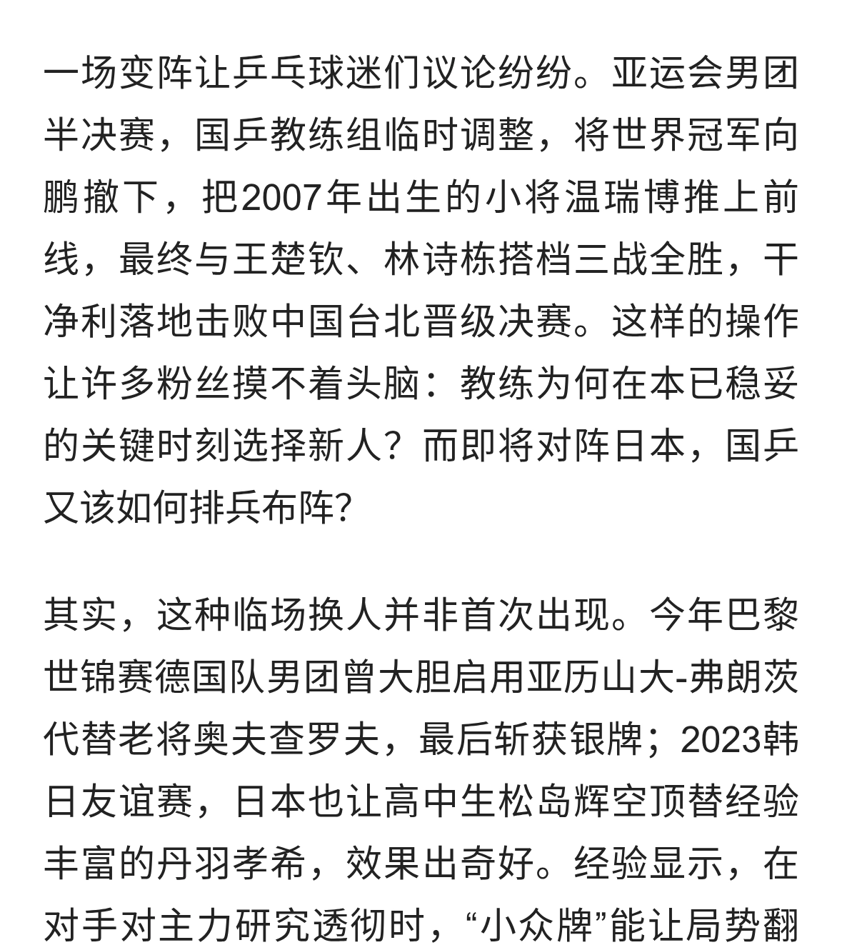亚运男团“突然换人”背后：温瑞博替向鹏成关键棋