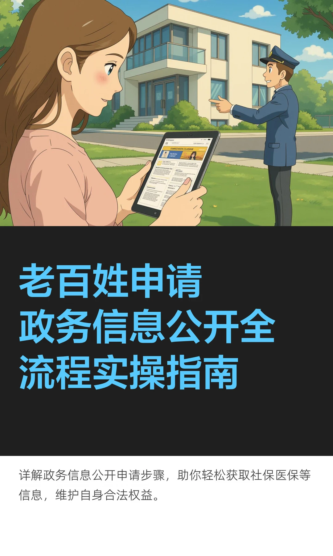 老百姓申请政务信息公开全流程实操指南