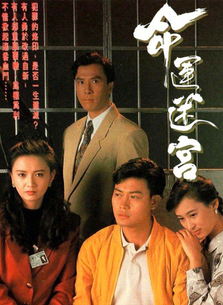 《命运迷宫》 1991 高清国粤双语

曾伟权、甄子丹、黎美娴、曾华倩、叶玉萍、李国麟主演。甄子丹在里面饰演为了复仇不择手段、出卖兄弟的反面角色。
#港剧##经典港剧##怀旧经典影视##曾华倩##甄子丹##港剧[超话]# ​