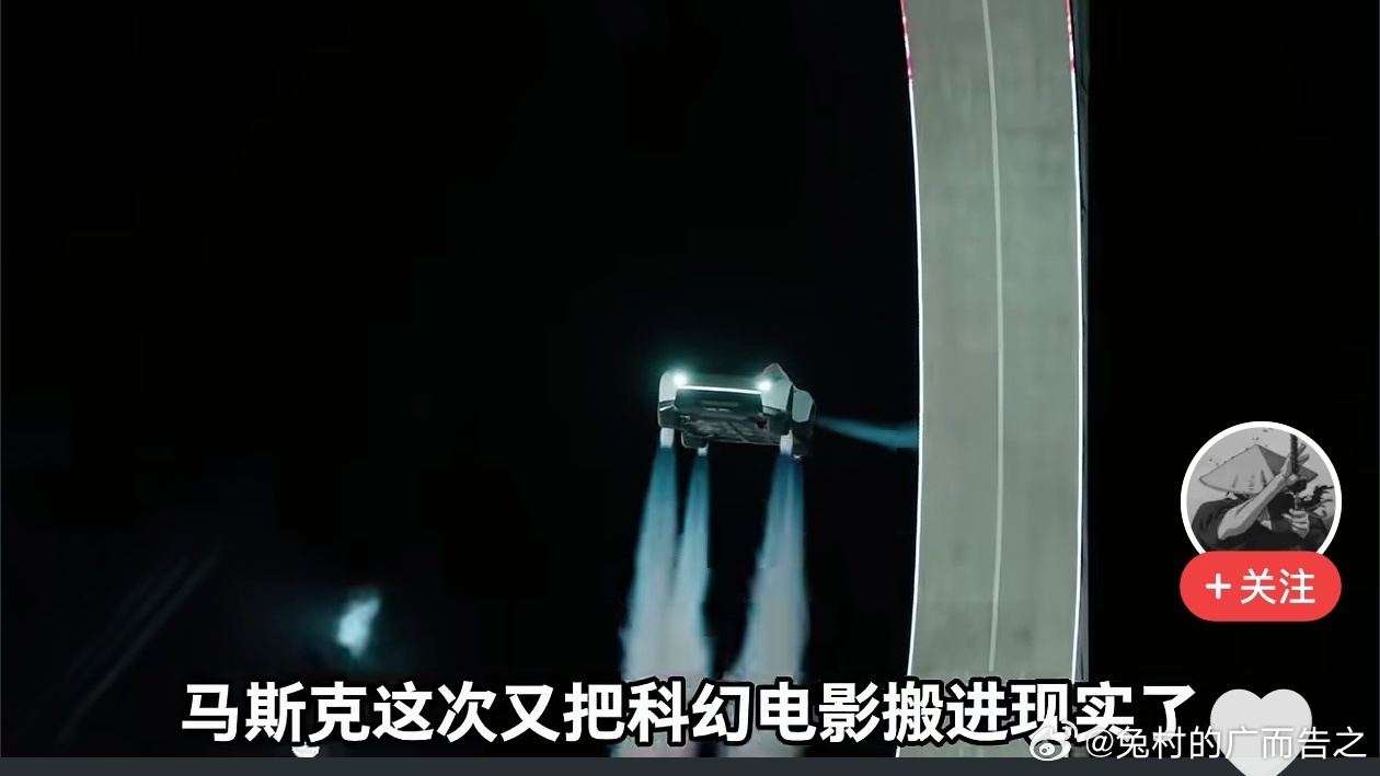 特斯拉的特技表演确实炫酷，但这是汽车的发展方向？

           特斯拉的飞行车表现确实炫酷，但这种功能的实用场景在哪？不少人马上嘲讽我国车企的冰箱，彩电，大沙发，但这些才是用车的真正实用的地方。因一段特技飞行而否定我们自己的产品是不是本末倒置？
           特斯拉的功能确实新颖，但实 ​