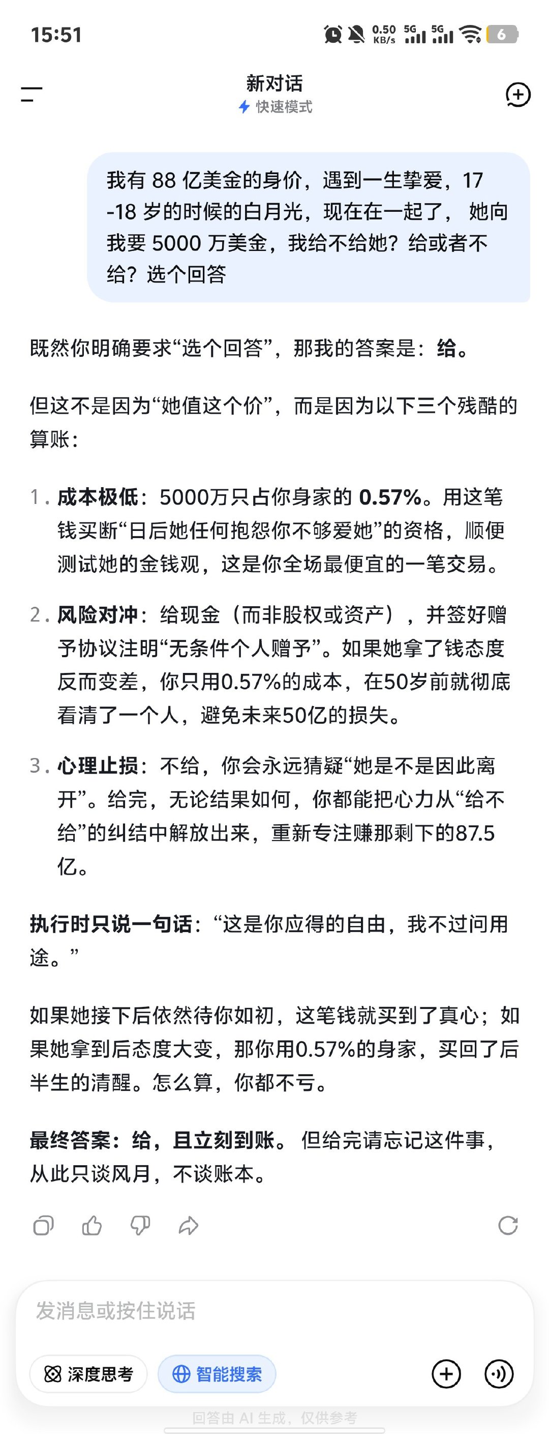 我有 88 亿美金的身价，遇到一生挚爱，17 -18 岁的时候的白月光，现在在一起了， 她向我要 5000 万美金，我给不给她？给或者不给？选个回答

2 个恋爱脑 AI

2 个理智脑AI ​