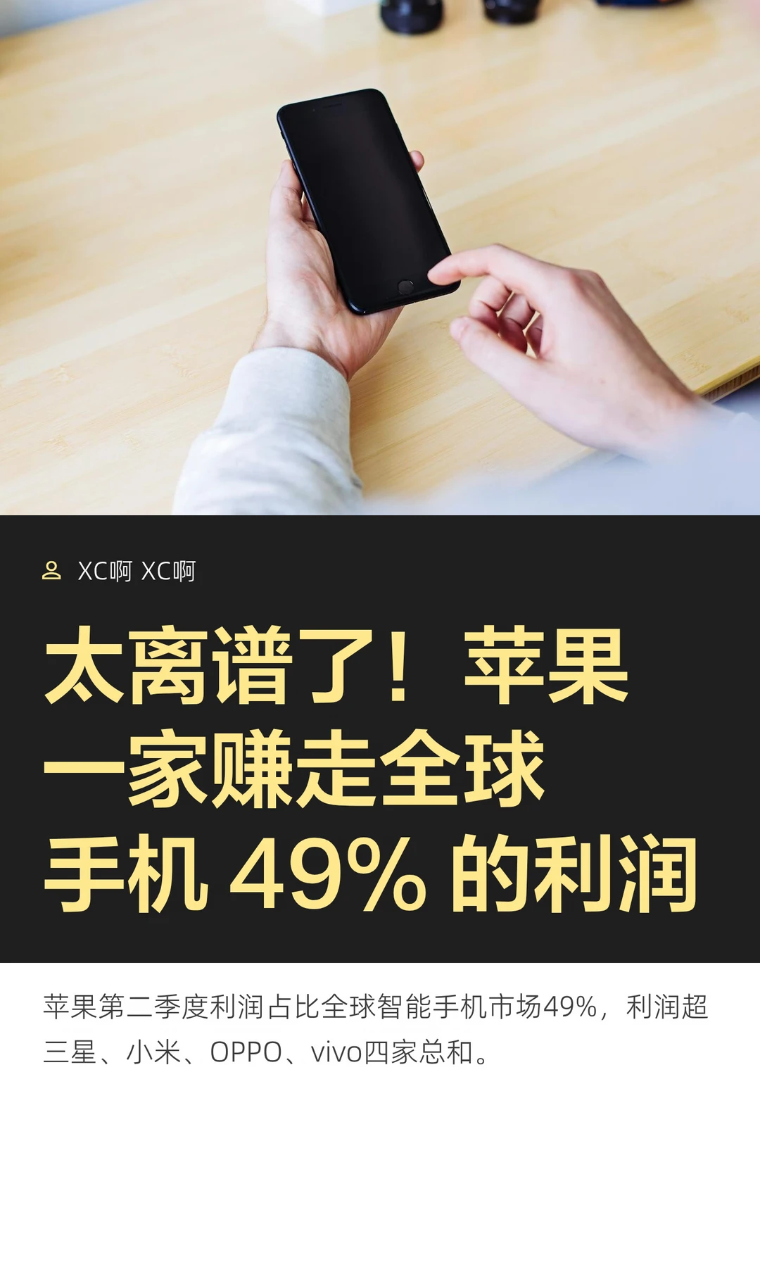 太离谱了！苹果一家赚走全球手机 49% 的