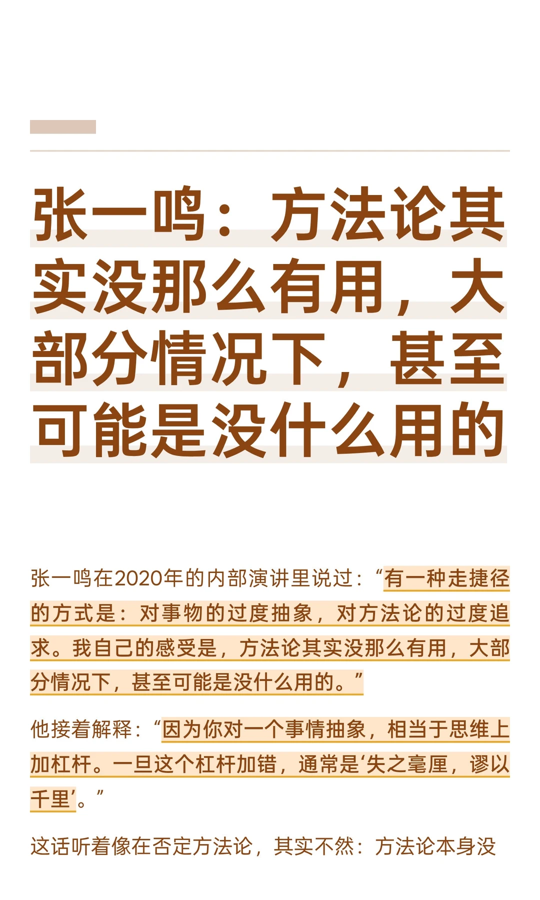 张一鸣：方法论其实没那么有用