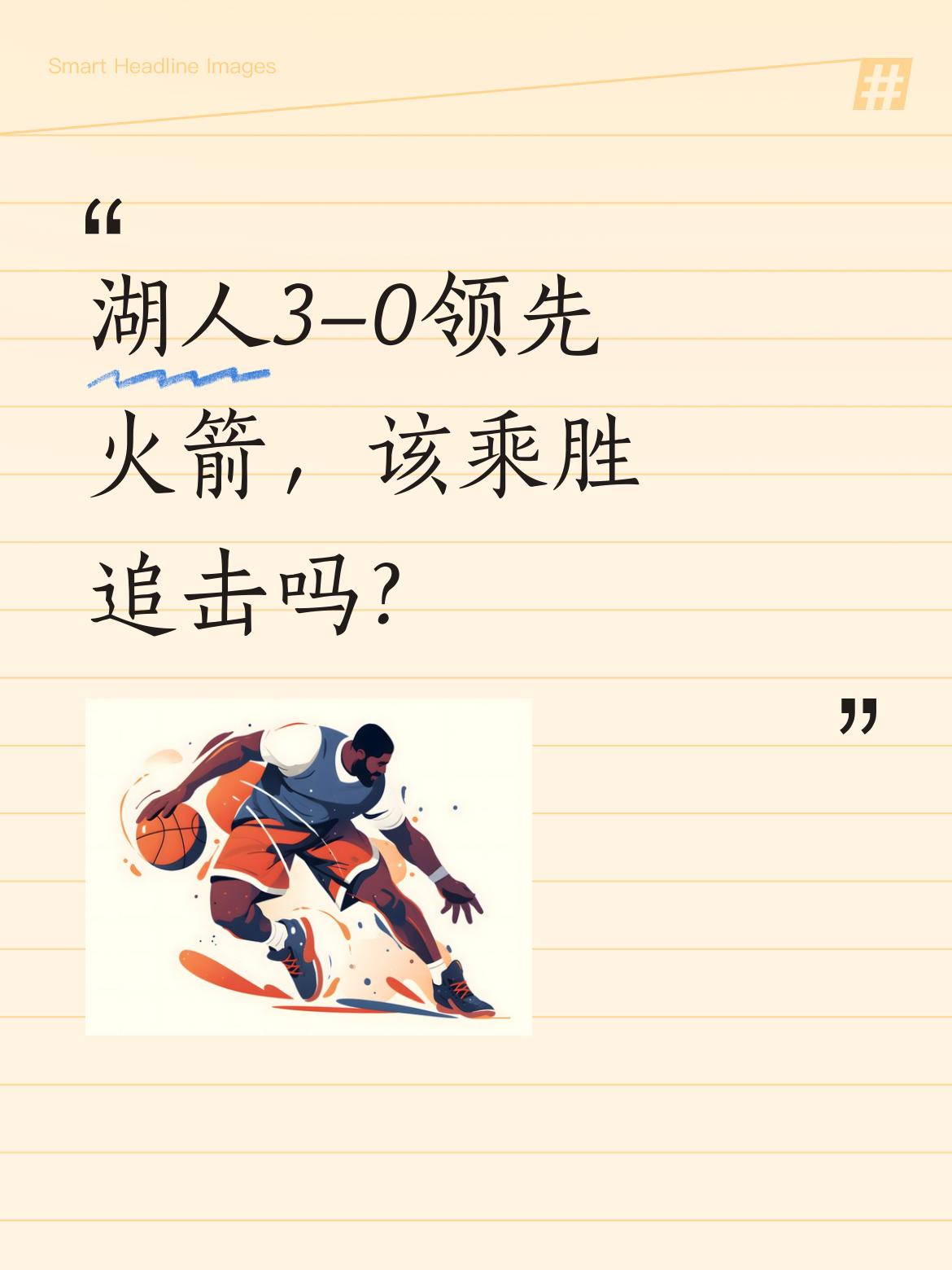 湖人3-0领先火箭，该乘胜追击吗？ 系列赛已呈一边倒，有观点认为应全力...