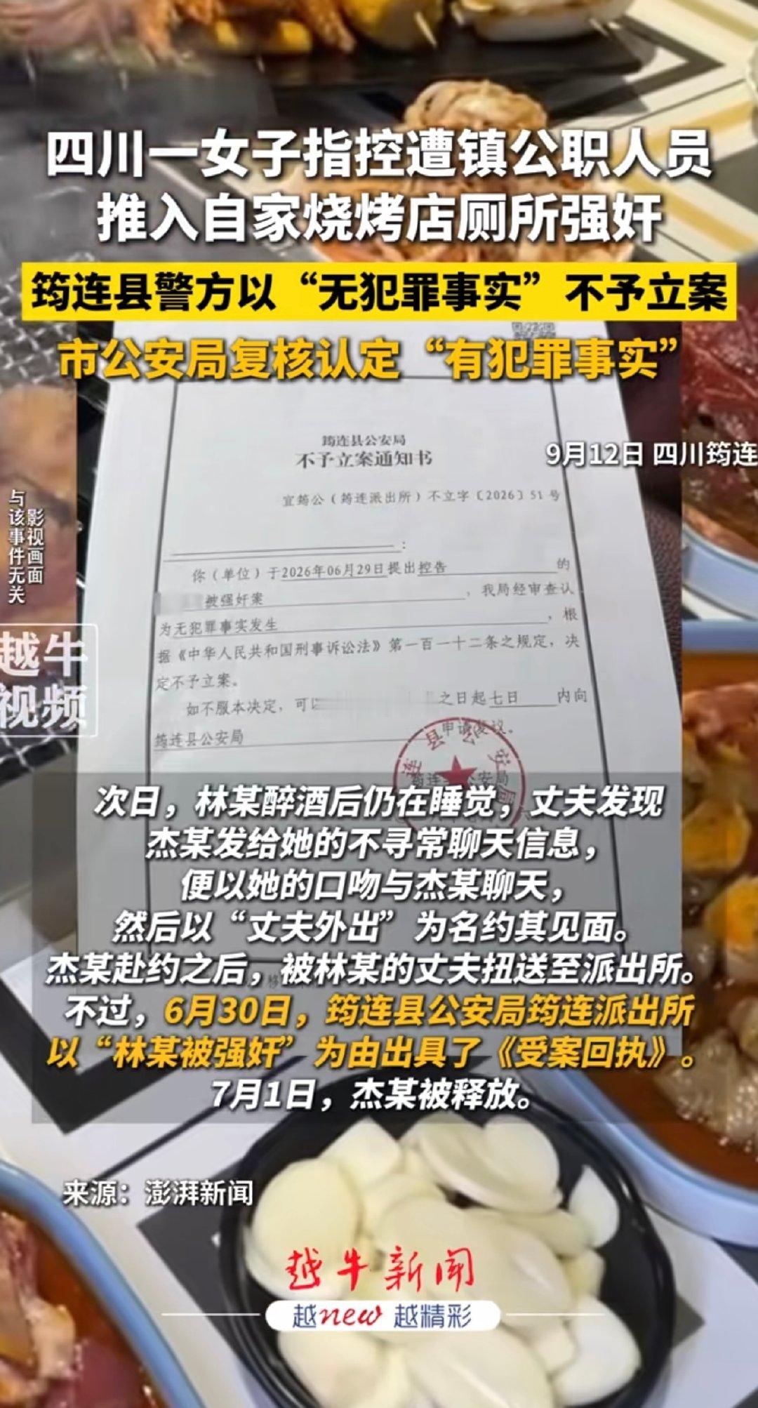 四川一女子指控遭镇公职人员推入自家烧烤店厕所强奸，筠连县警方以“无犯罪事实”不予立案，市公安局复核认定“有犯罪事实”。 ​