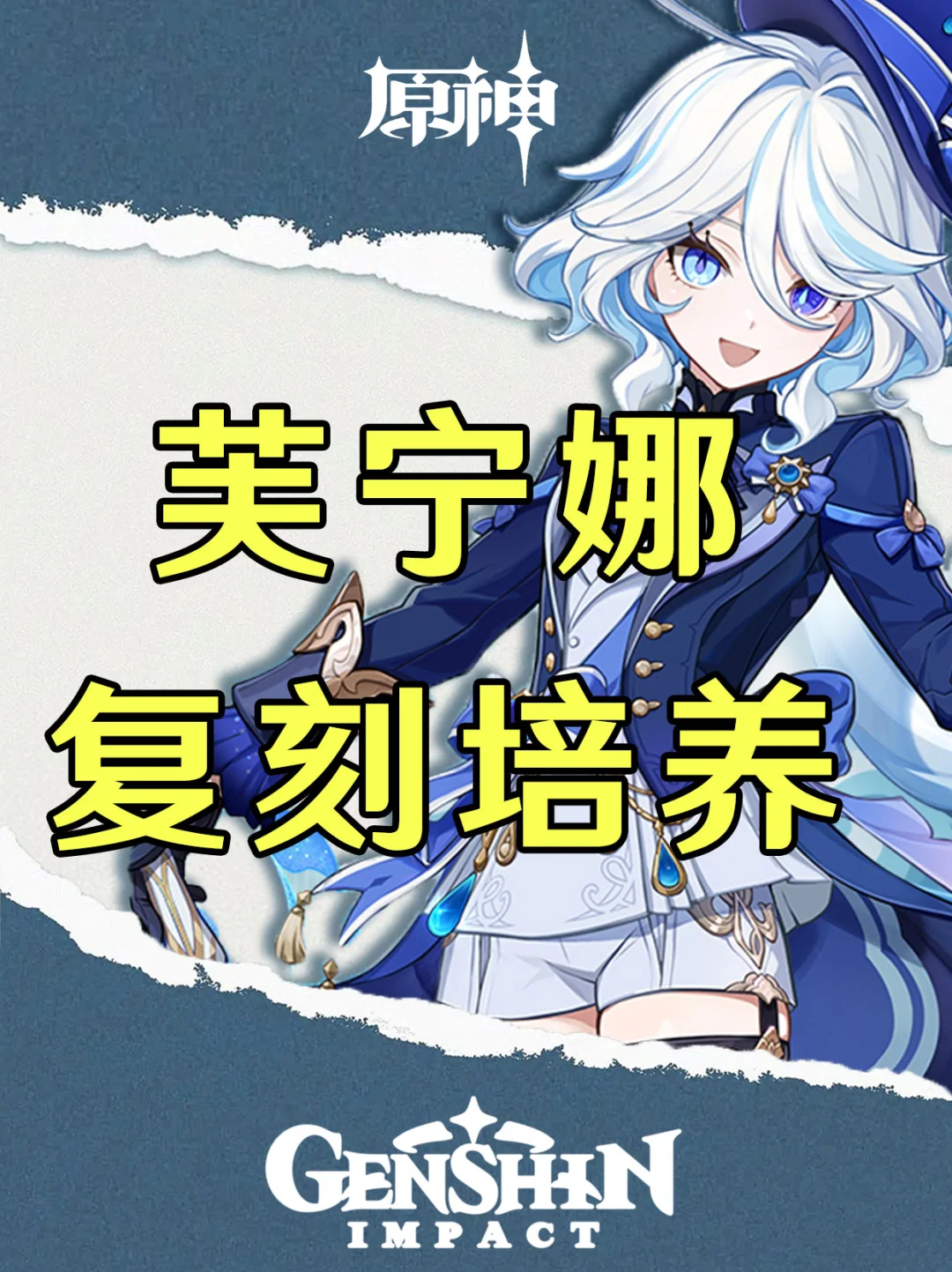 原神水神芙宁娜培养攻略一图毕业！