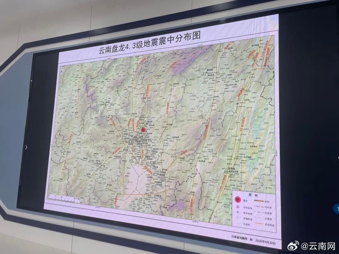 【昆明主城区抗震设防烈度为8度、本次地震属正常地震活动……云南省地震局最新回应】据中国地震台网正式测定，2026年9月30日18时31分08秒，在云南省昆明市盘龙区金辰街道（北纬25.09度，东经102.73度）发生4.3级地震，震源深度约10公里。

　　当晚，云南省地震局云南地震台正高级工程师洪敏接受了中央 ​