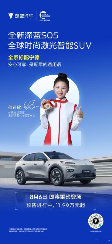 全新深蓝S05 登场倒计时2天
全系标配宁德时代电芯，真实续航更扎实
长寿命，高安全，持久安心
冠军的底气，来自电芯的可靠
#全新深蓝S05 #全球时尚激光智能SUV #深蓝汽车#长安汽车#深蓝汽车[超话]# ​