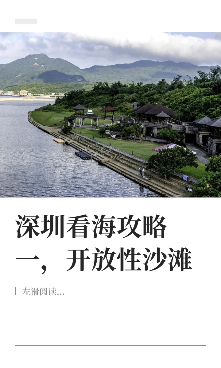 深圳看海攻略2，开放性沙滩推荐（下）